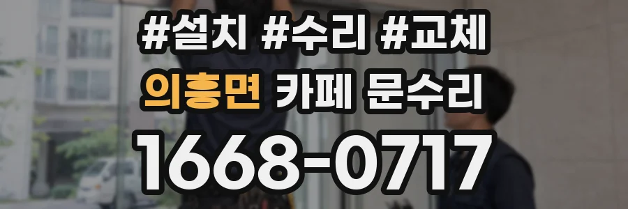 의흥면 카페 문수리