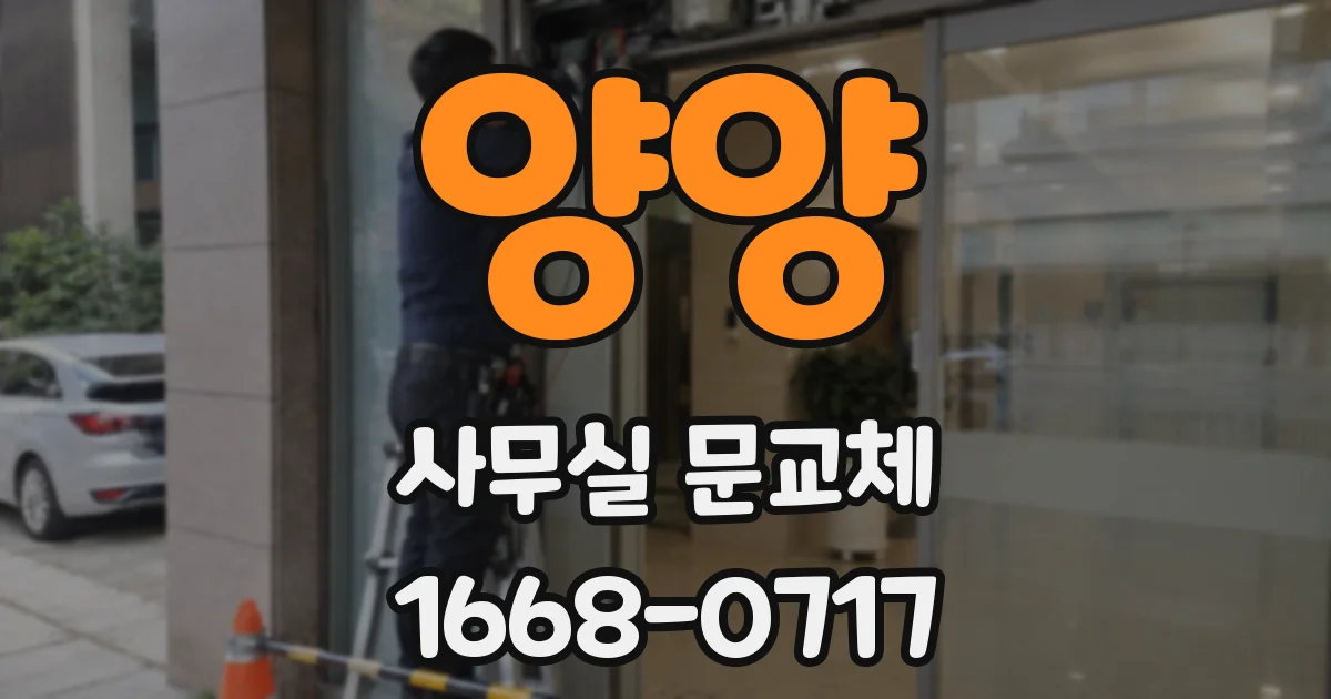 양양 사무실 문교체