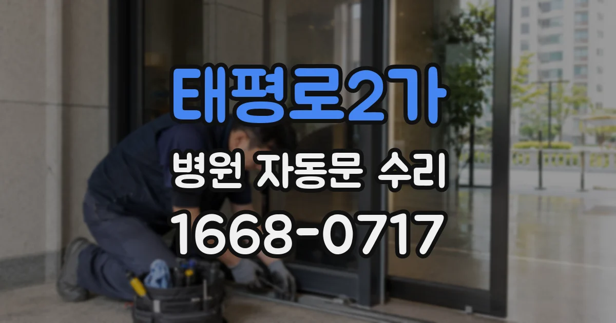 태평로2가 병원 자동문 수리