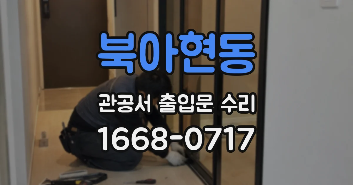 북아현동 관공서 출입문 수리
