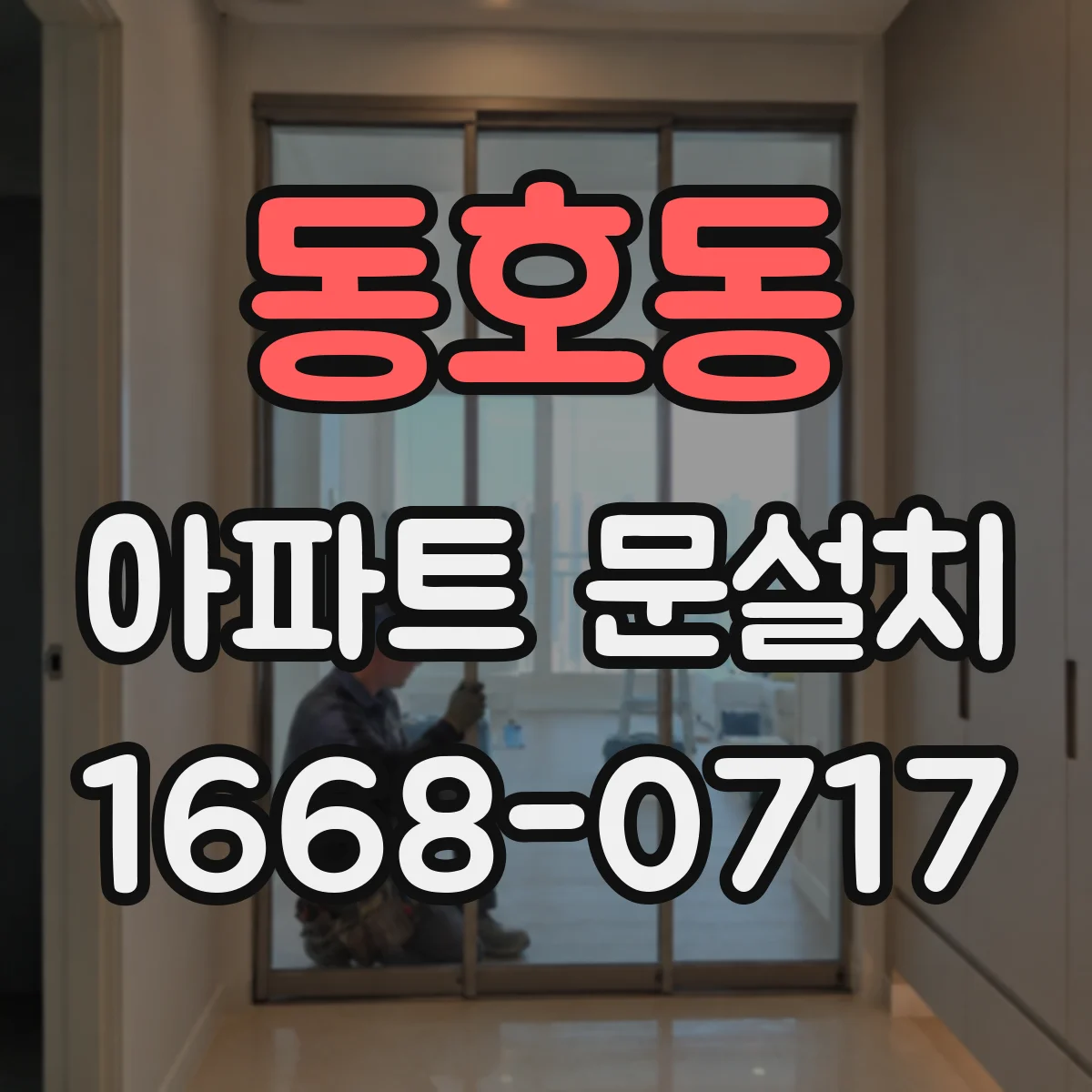동호동 아파트 문설치