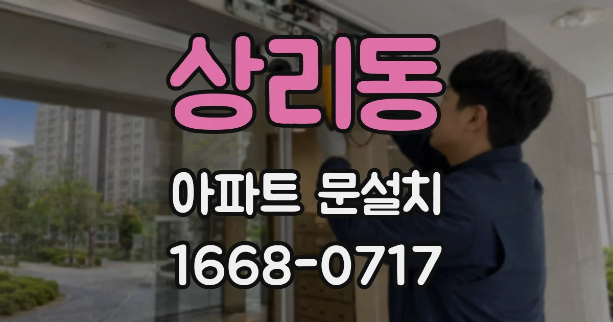 상리동 아파트 문설치
