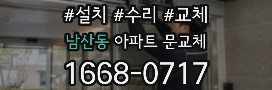 남산동 아파트 문교체