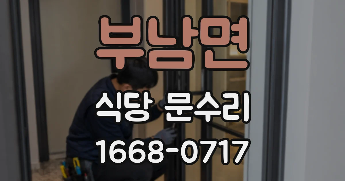 부남면 식당 문수리