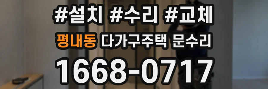 평내동 다가구주택 문수리