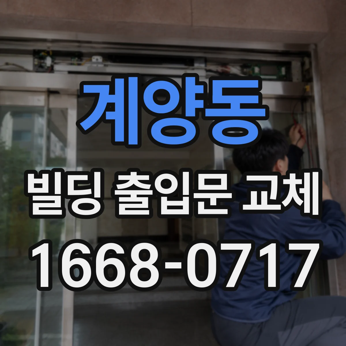 계양동 빌딩 출입문 교체