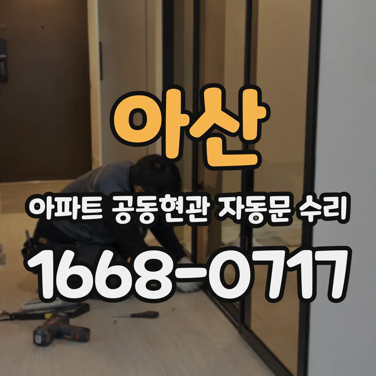 아산 아파트 공동현관 자동문 수리