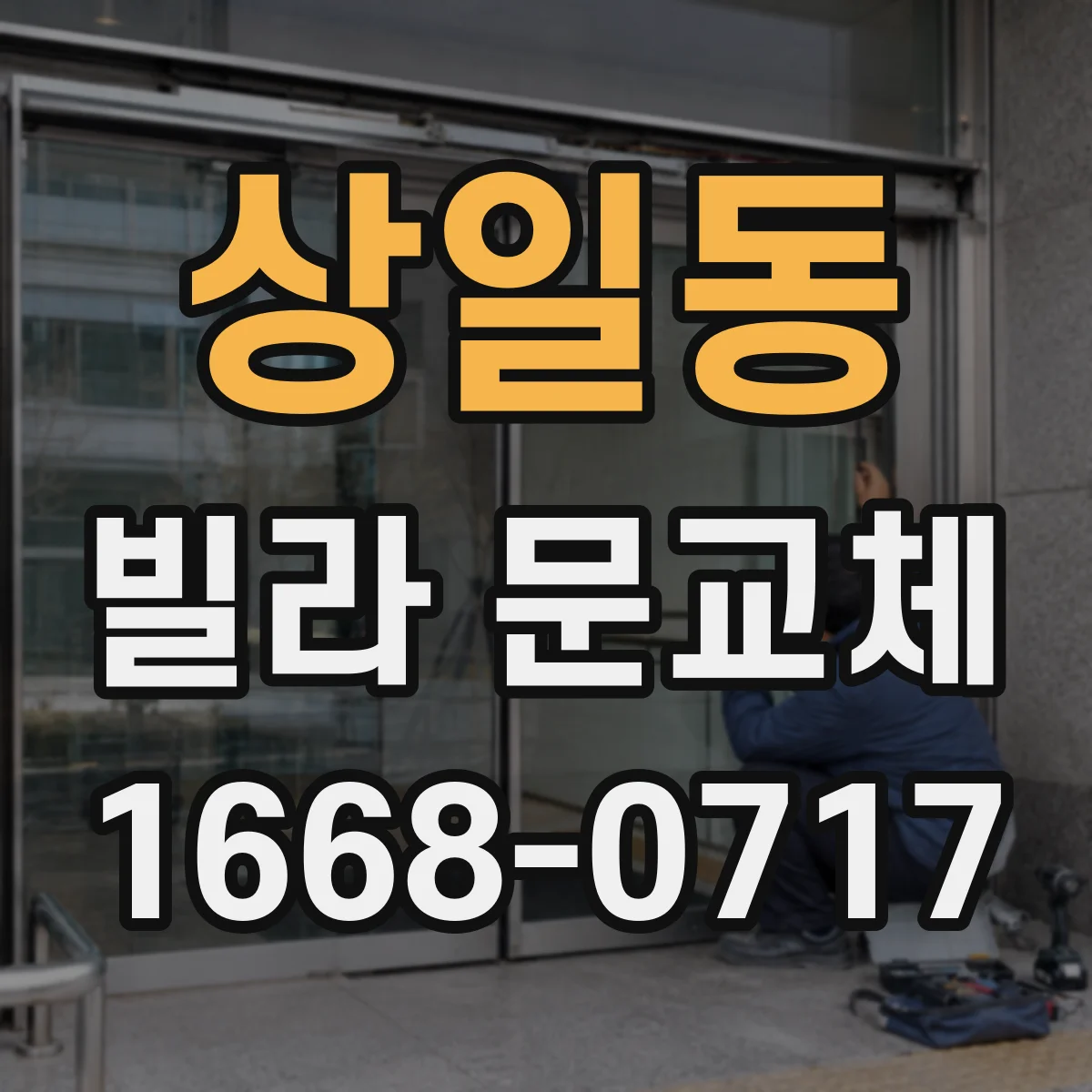 상일동 빌라 문교체