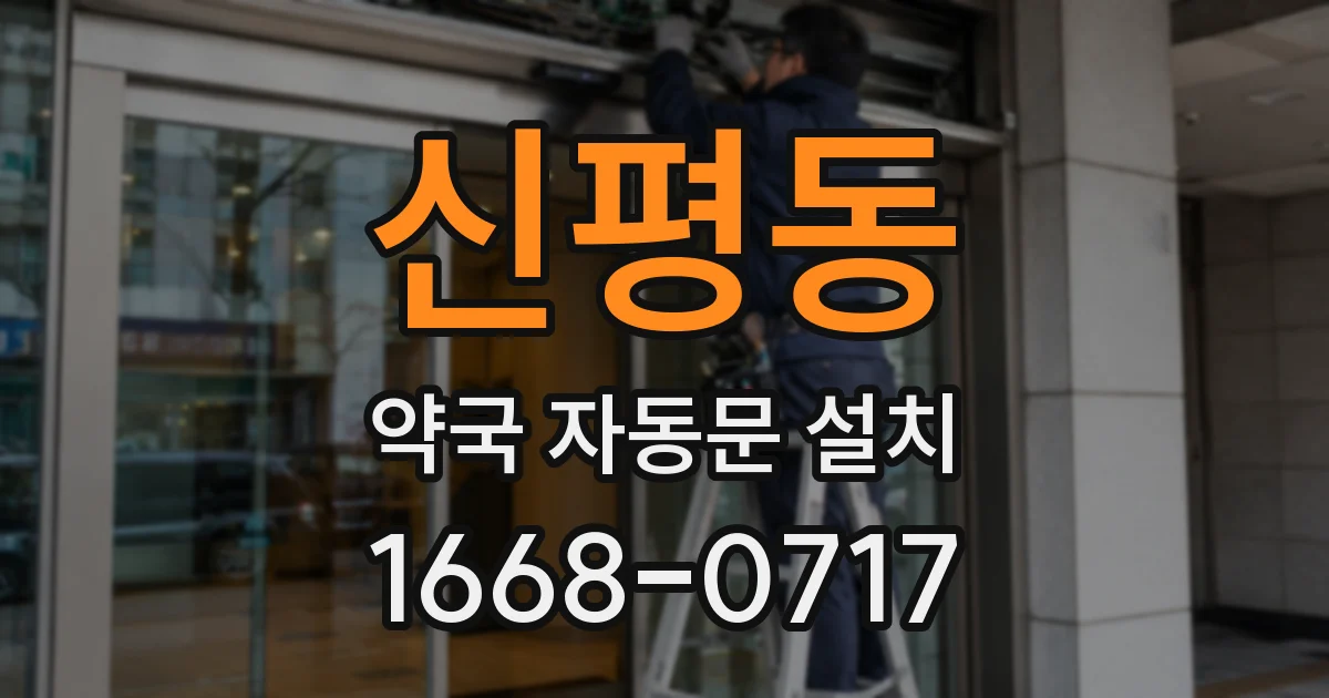 신평동 약국 자동문 설치