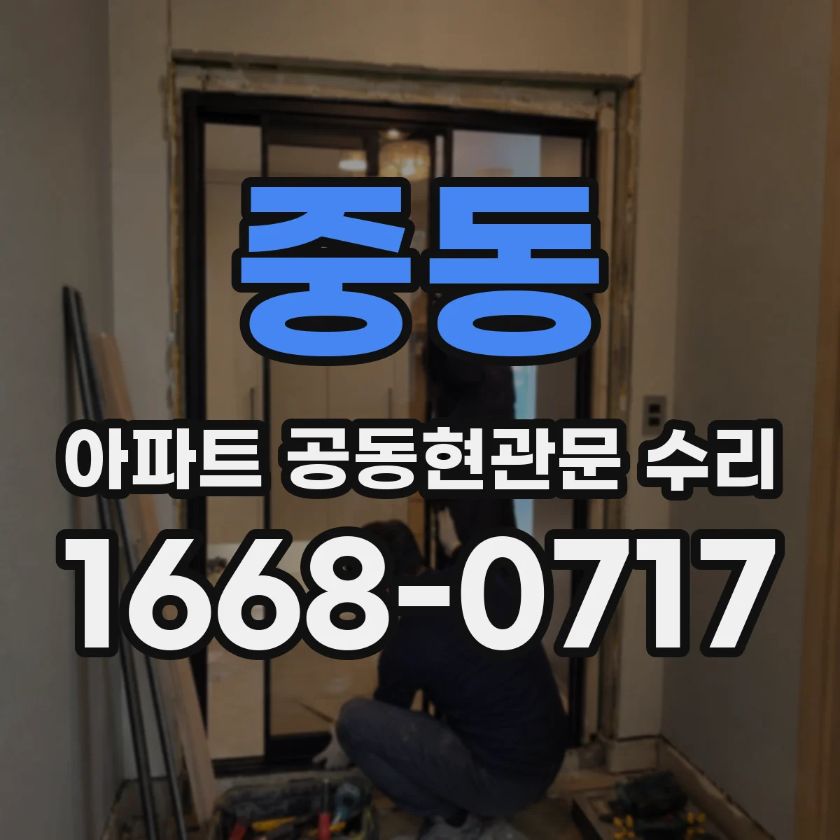 중동 아파트 공동현관문 수리