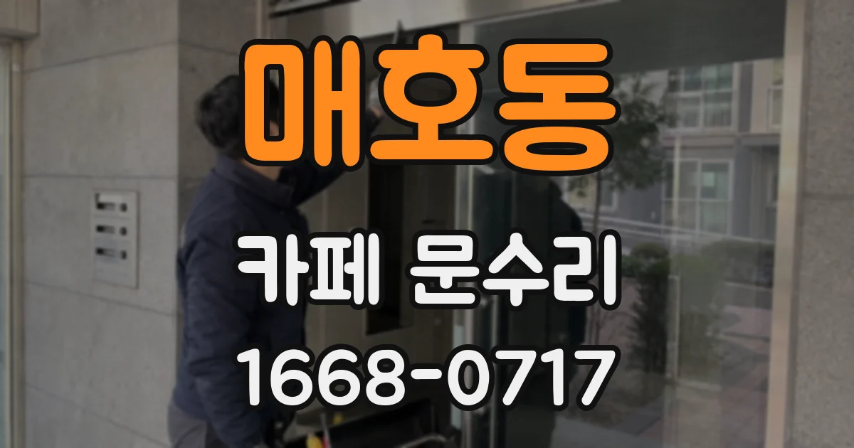 매호동 카페 문수리