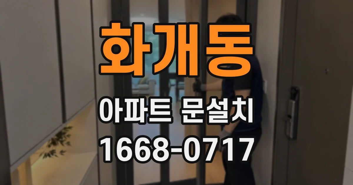 화개동 아파트 문설치