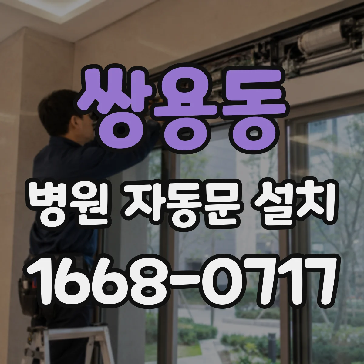 쌍용동 병원 자동문 설치