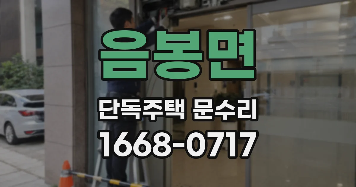 음봉면 단독주택 문수리