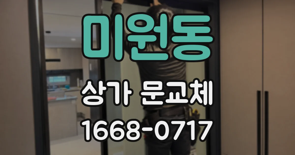 미원동 상가 문교체