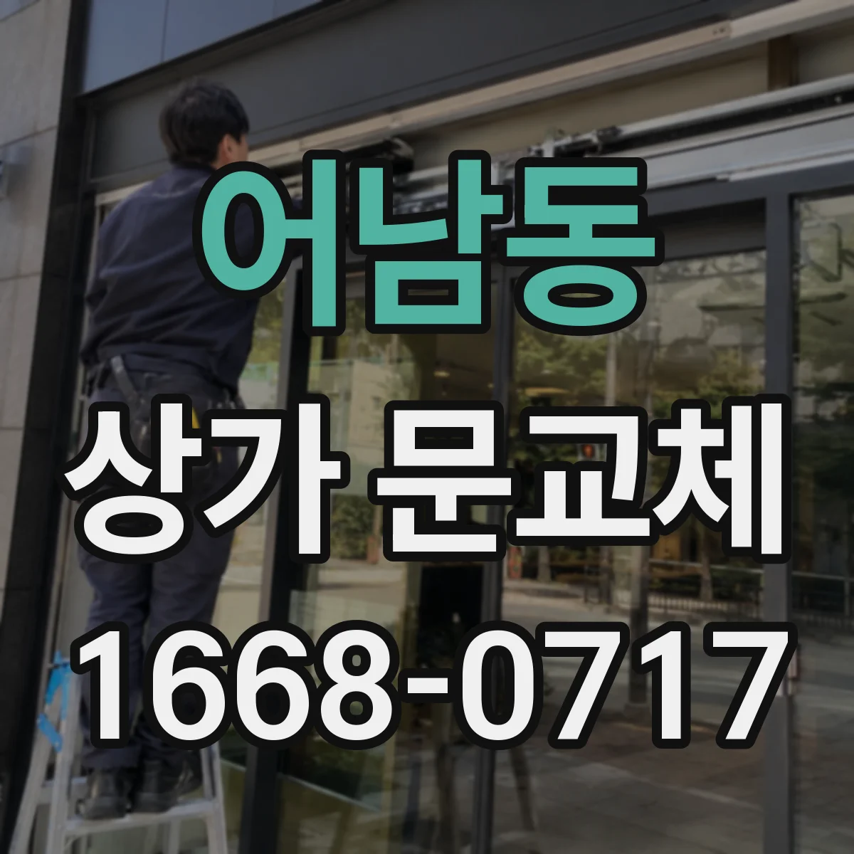 어남동 상가 문교체