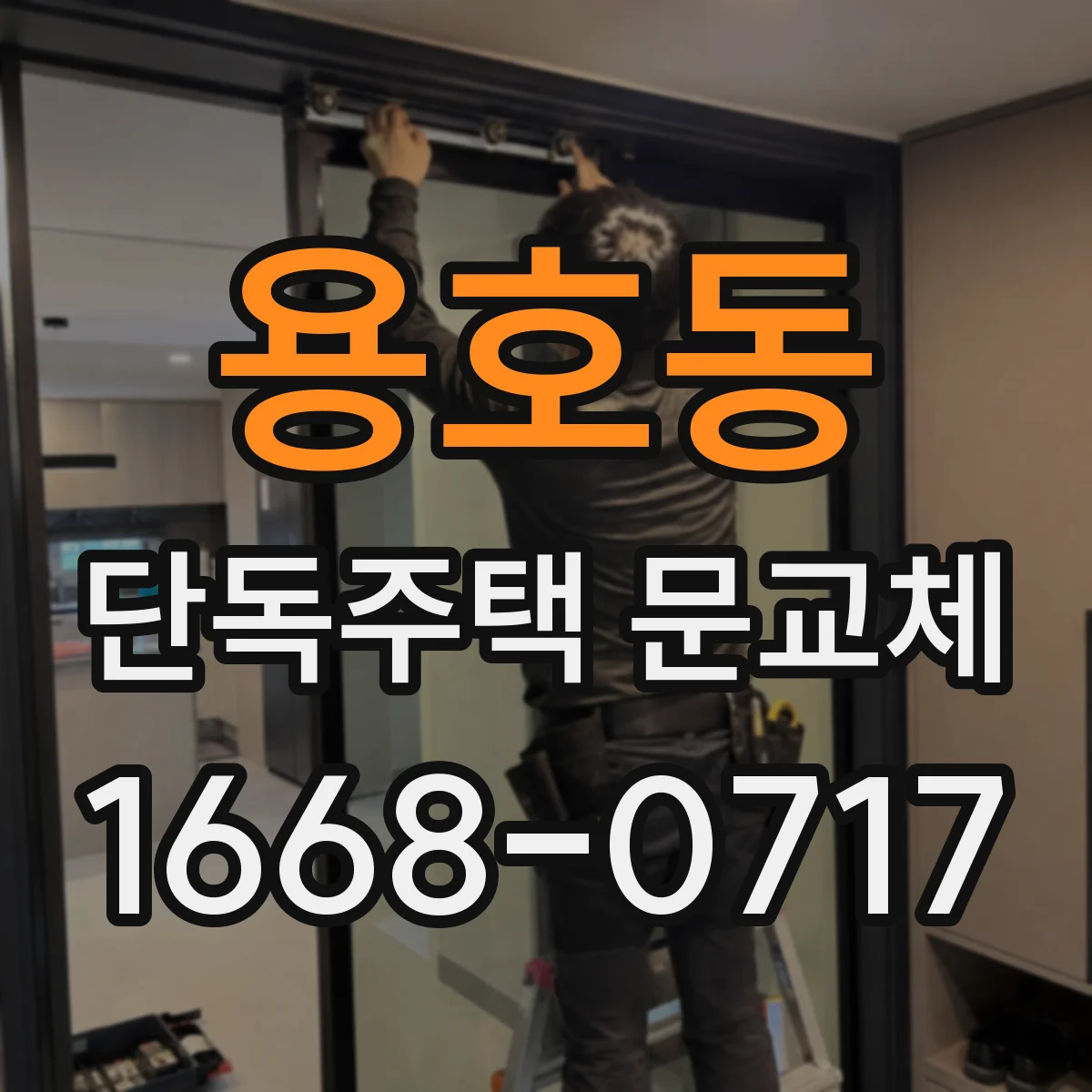 용호동 단독주택 문교체