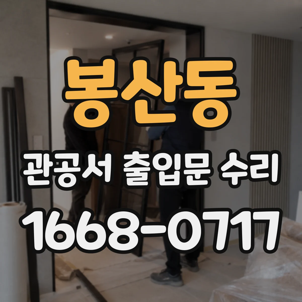 봉산동 관공서 출입문 수리