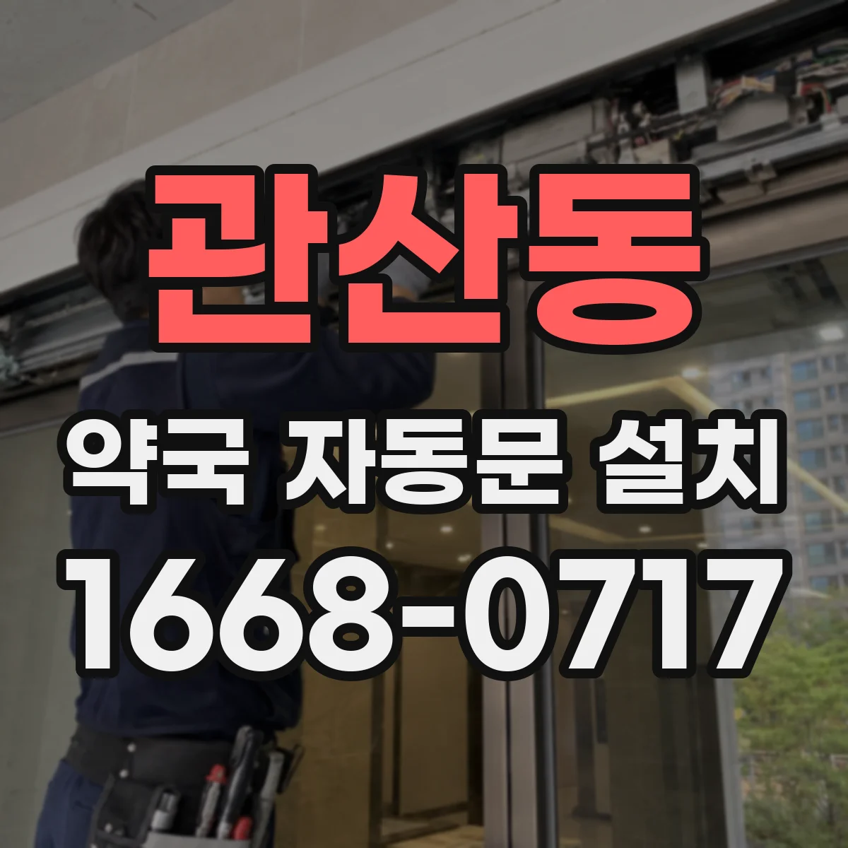 관산동 약국 자동문 설치