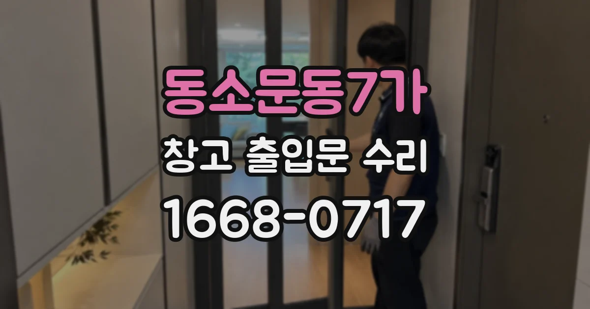 동소문동7가 창고 출입문 수리
