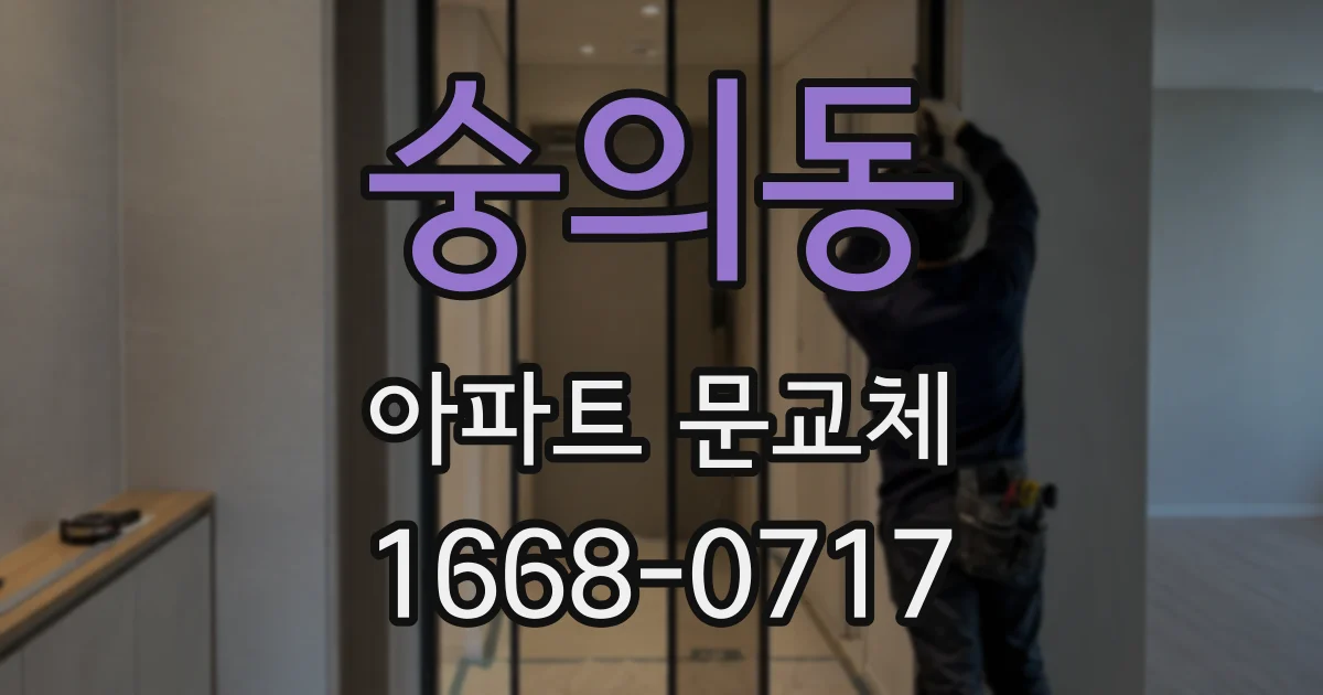 숭의동 아파트 문교체