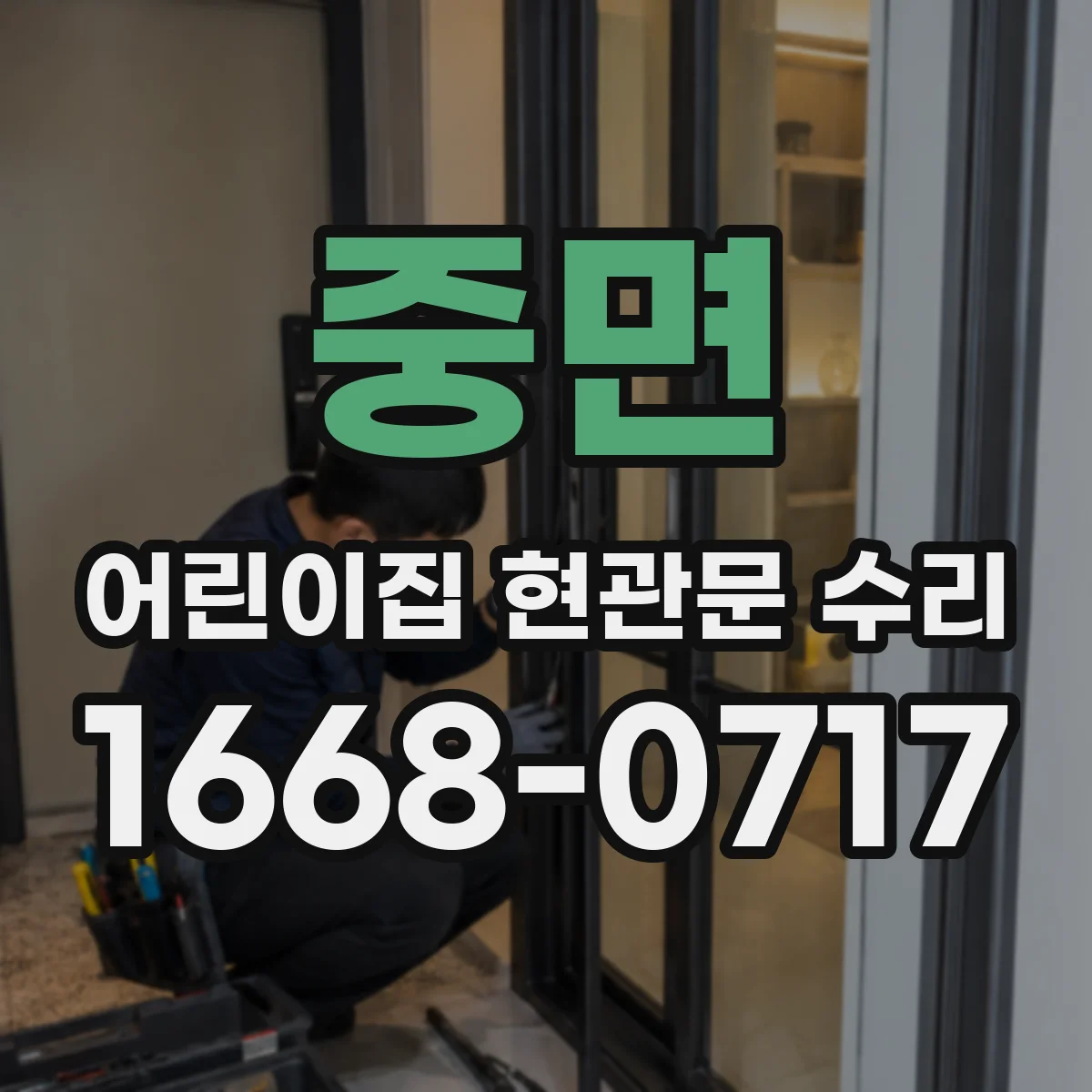 중면 어린이집 현관문 수리