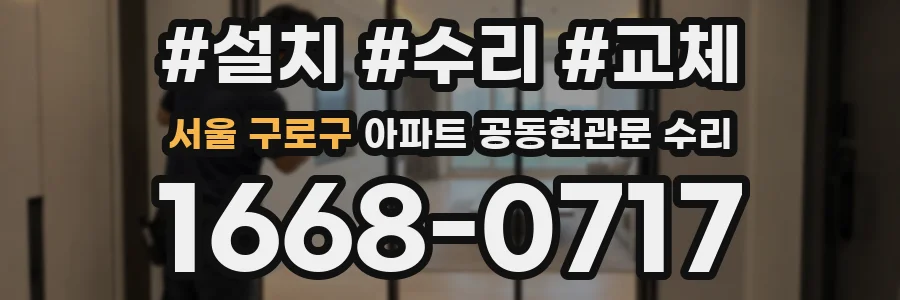 서울 구로구 아파트 공동현관문 수리