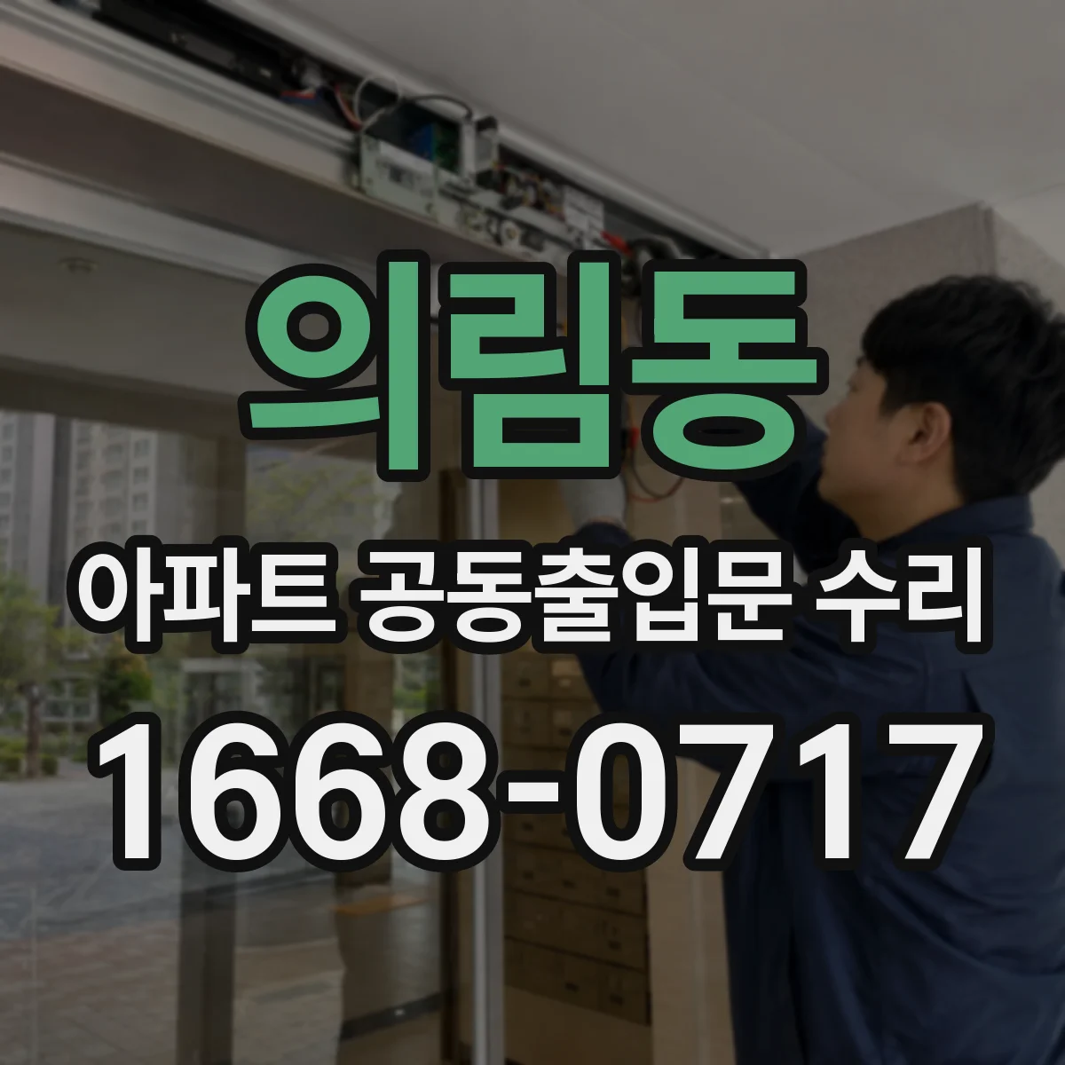 의림동 아파트 공동출입문 수리