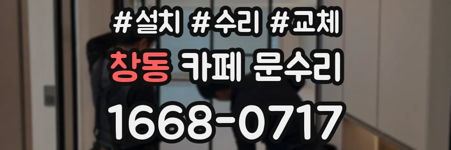 창동 카페 문수리