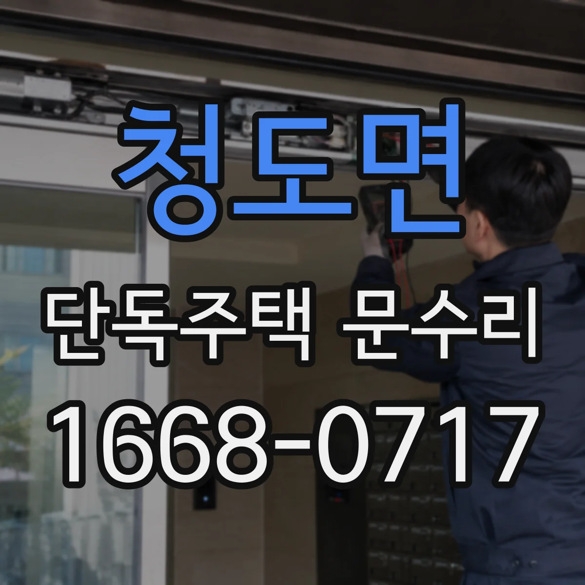 청도면 단독주택 문수리