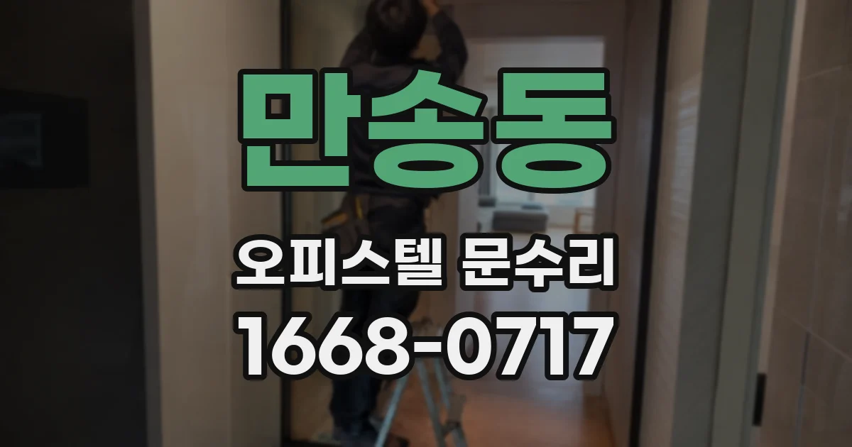 만송동 오피스텔 문수리