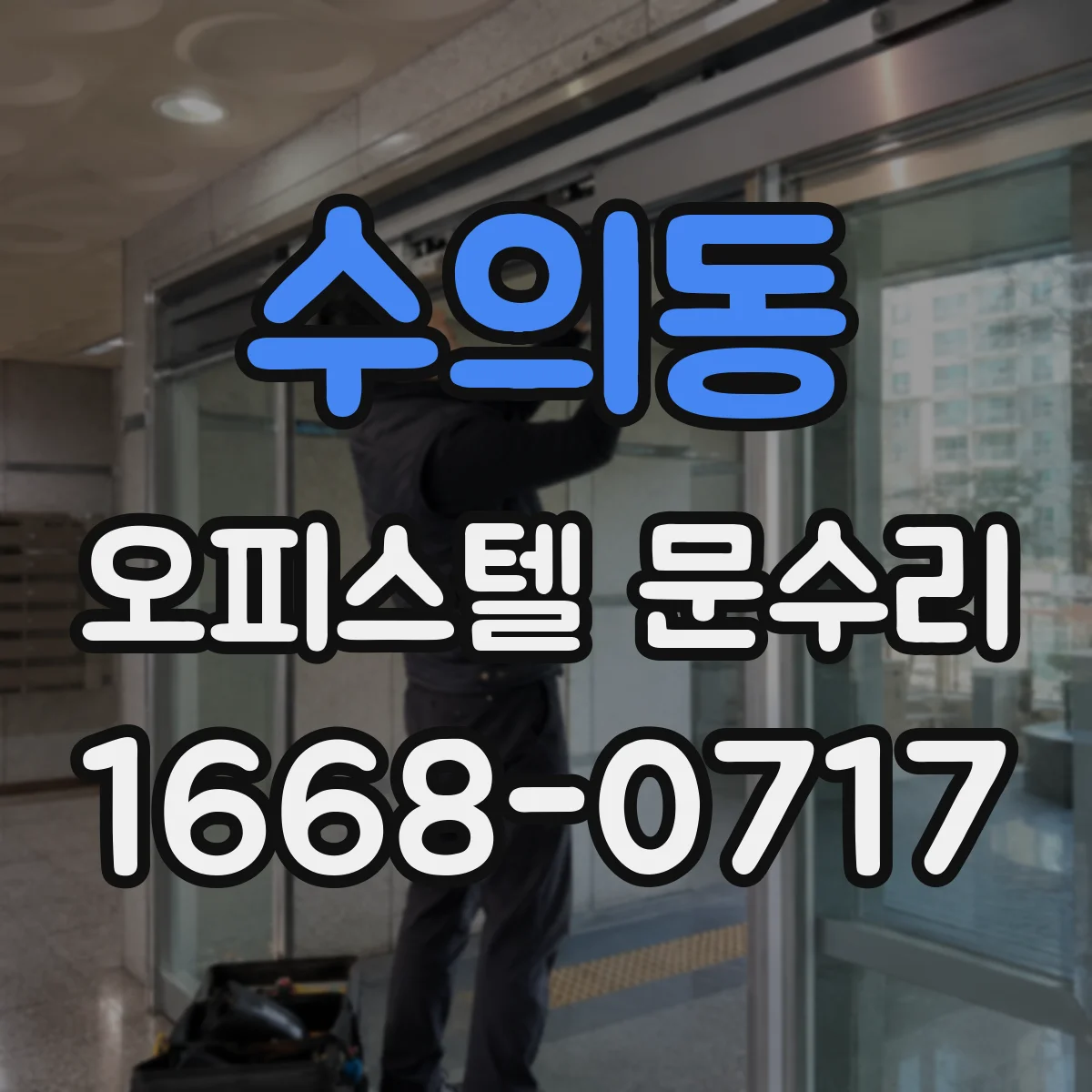 수의동 오피스텔 문수리