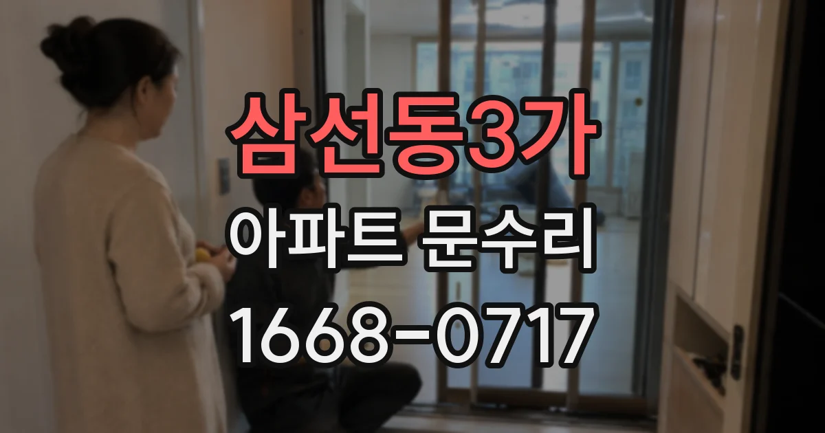 삼선동3가 아파트 문수리