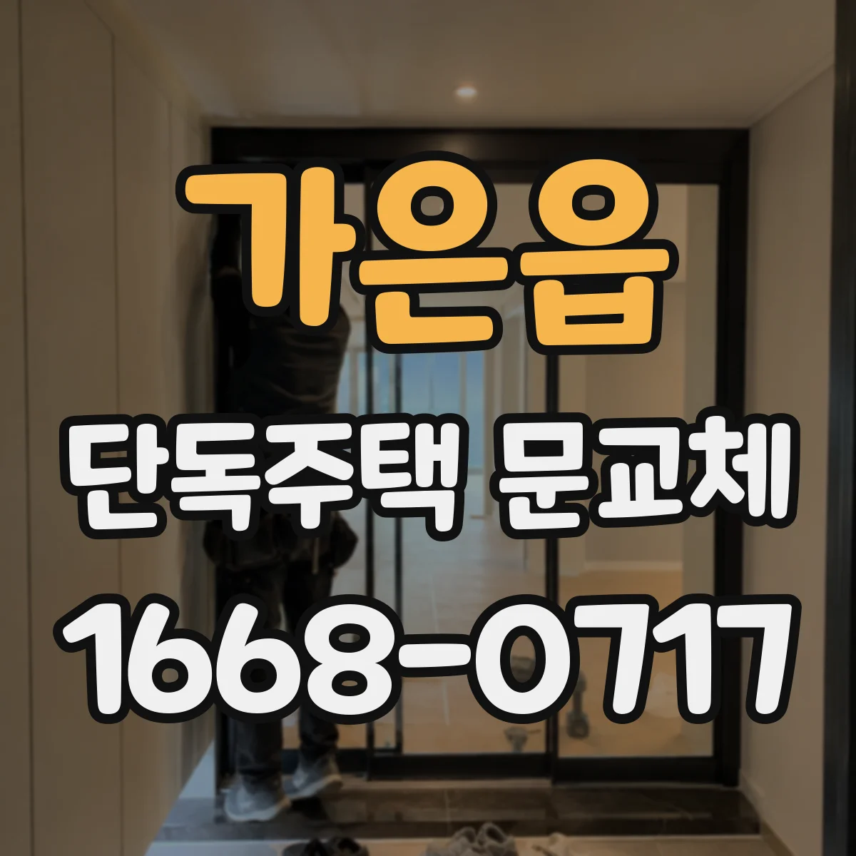 가은읍 단독주택 문교체