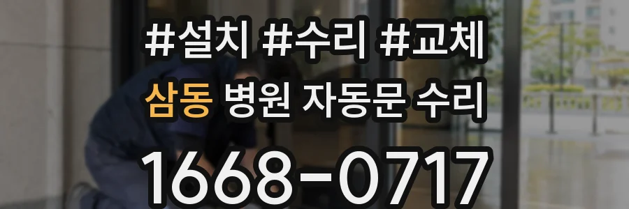 삼동 병원 자동문 수리