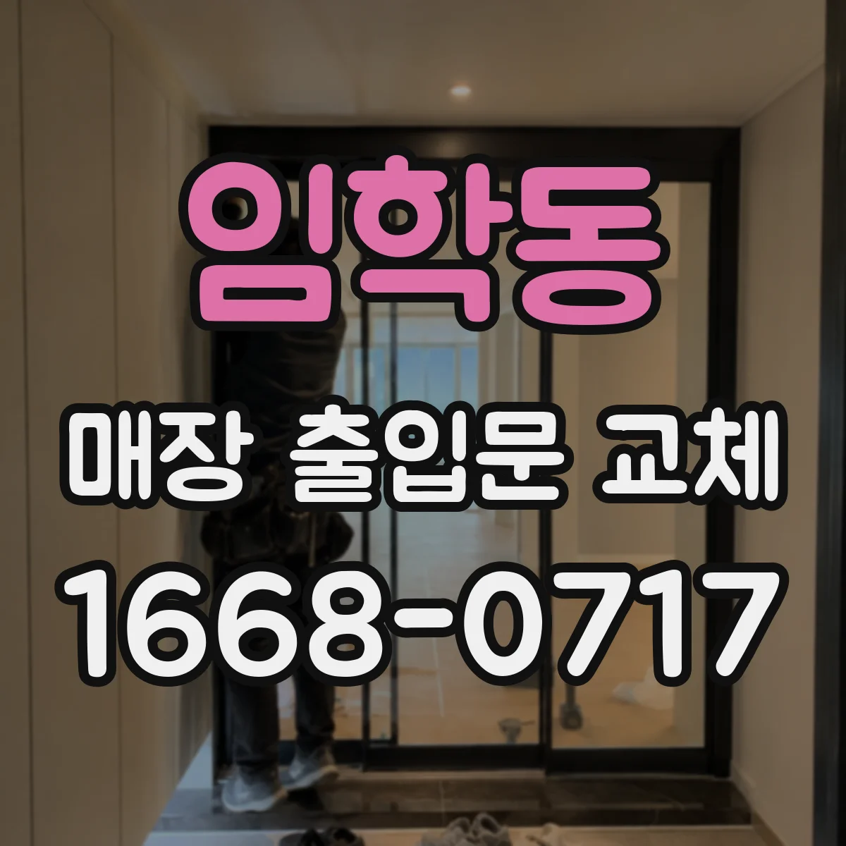 임학동 매장 출입문 교체