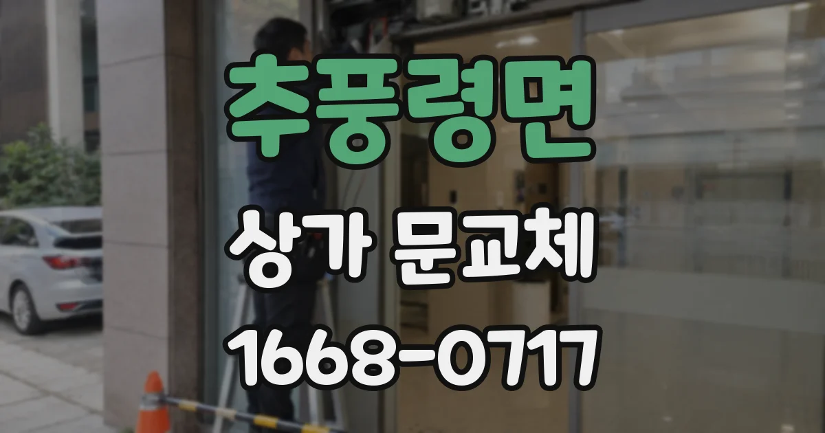 추풍령면 상가 문교체