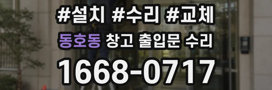 동호동 창고 출입문 수리