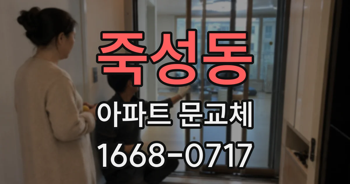 죽성동 아파트 문교체
