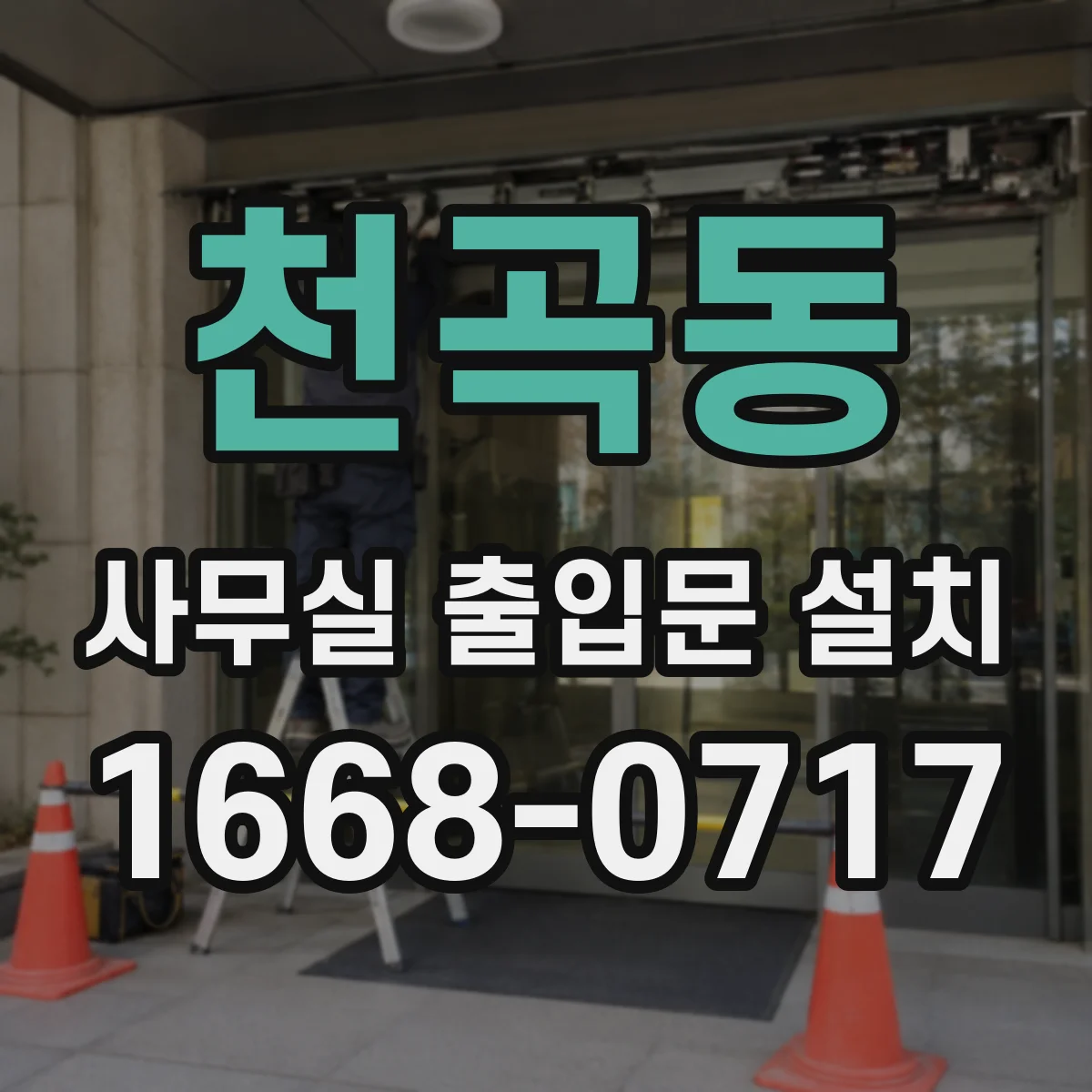 천곡동 사무실 출입문 설치