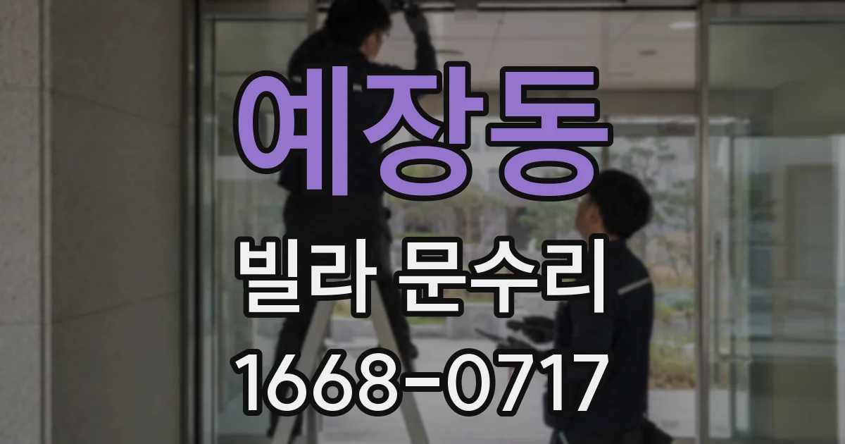 예장동 빌라 문수리