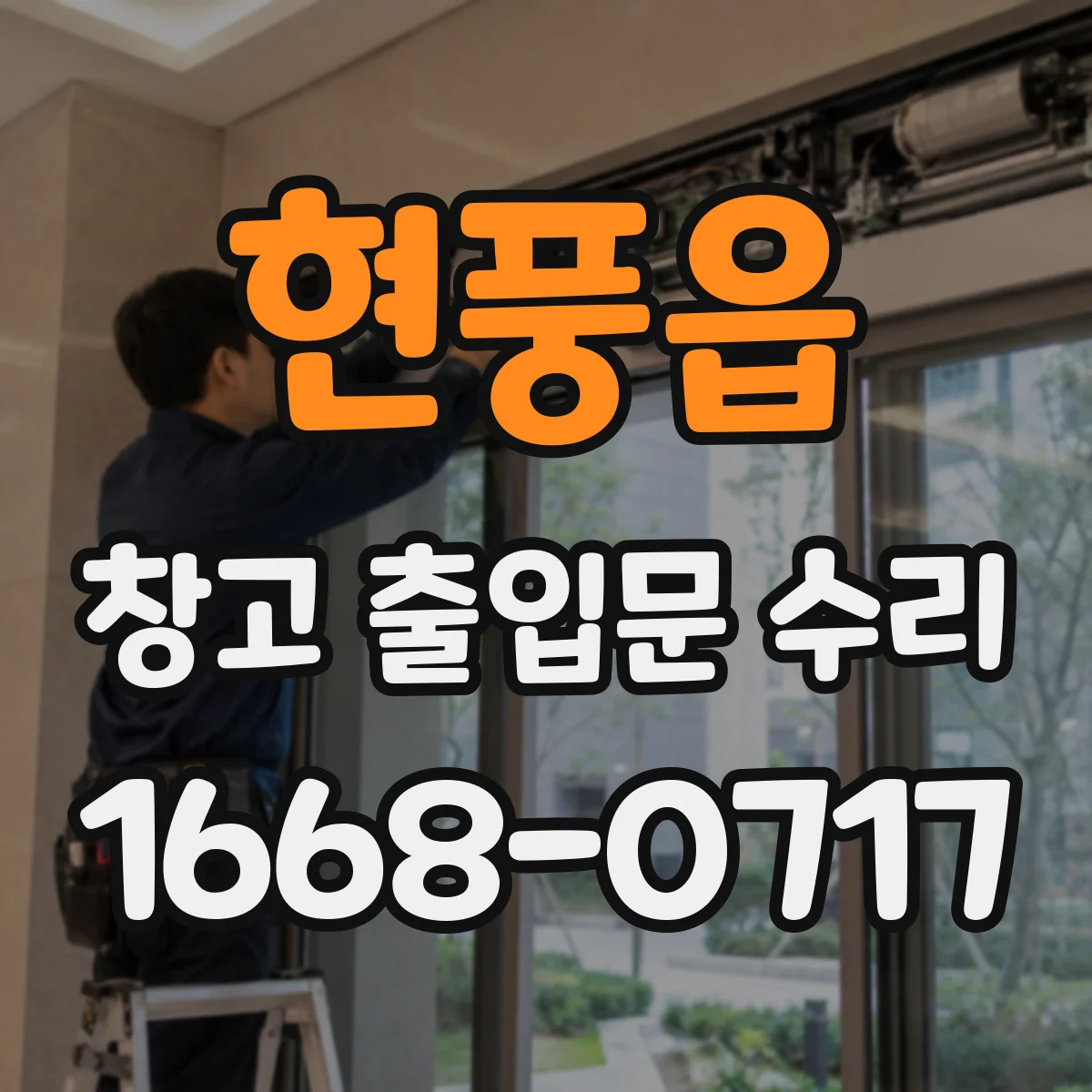 현풍읍 창고 출입문 수리