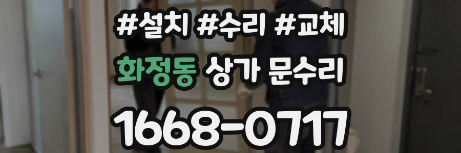 화정동 상가 문수리