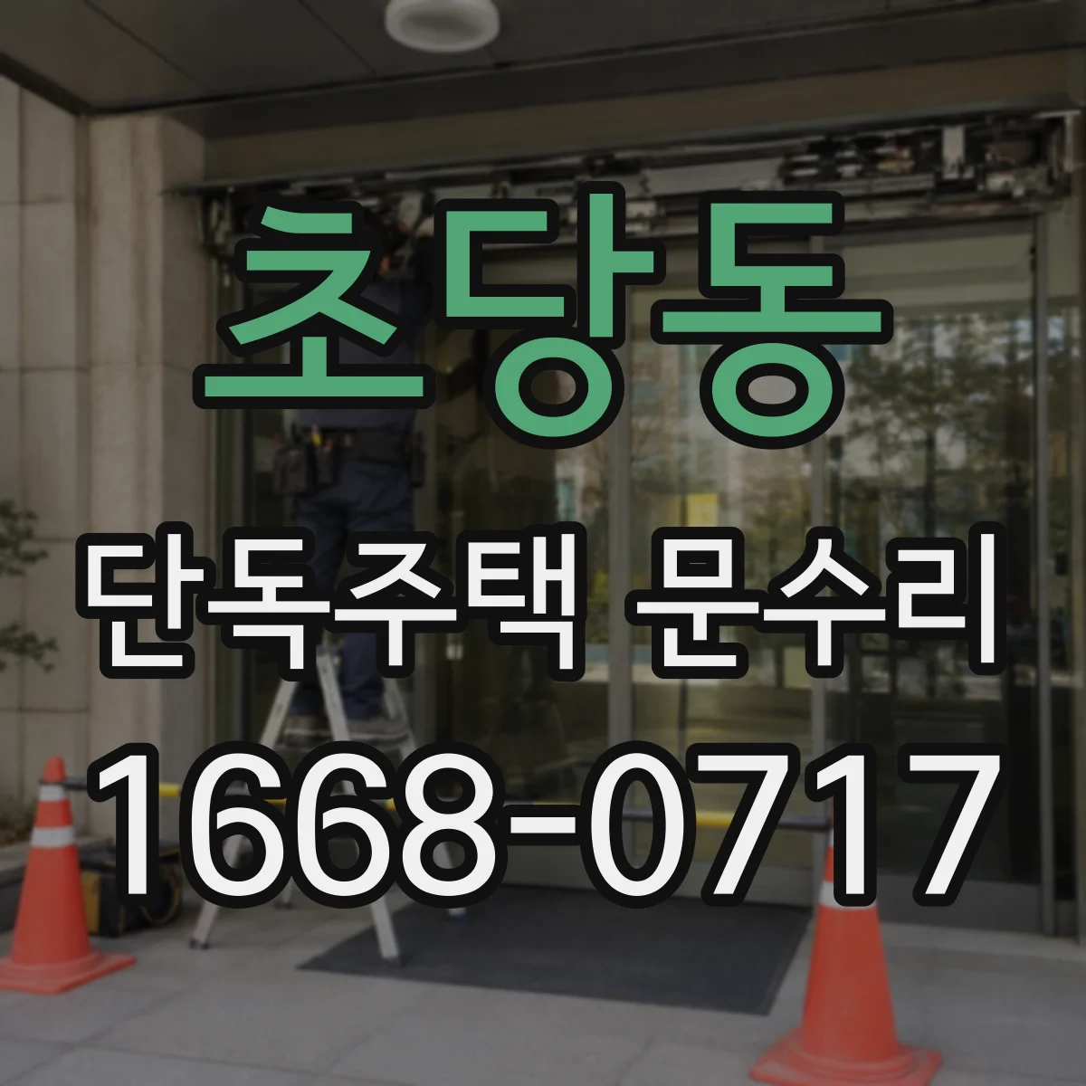 초당동 단독주택 문수리