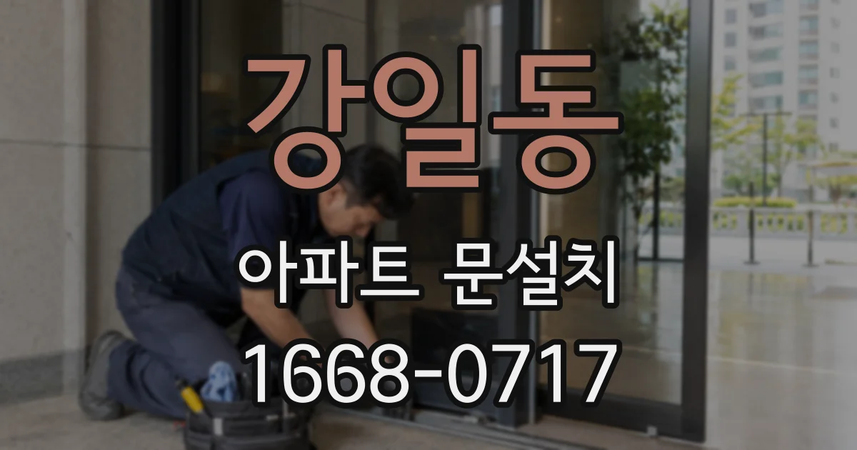 강일동 아파트 문설치