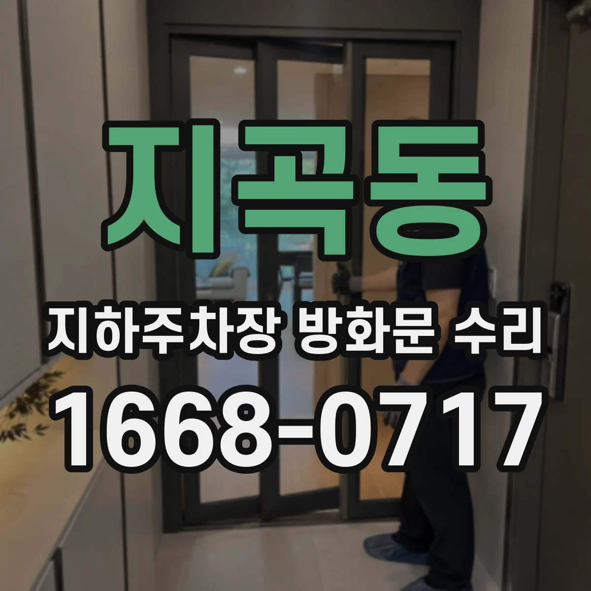 지곡동 지하주차장 방화문 수리