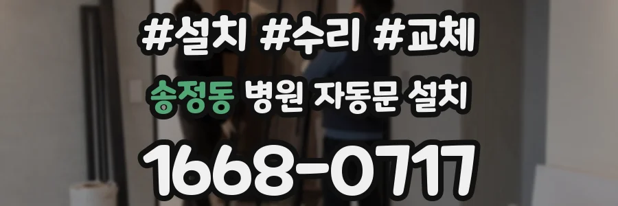송정동 병원 자동문 설치