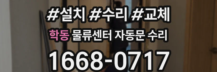 학동 물류센터 자동문 수리
