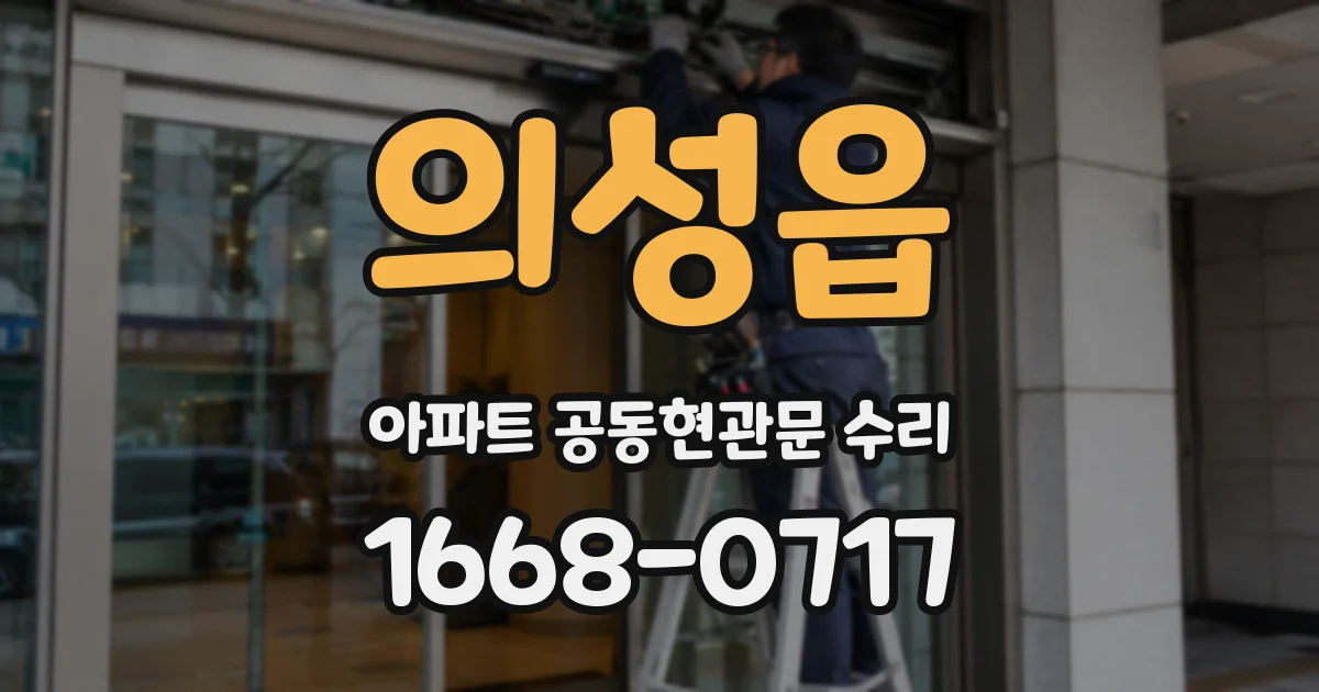 의성읍 아파트 공동현관문 수리