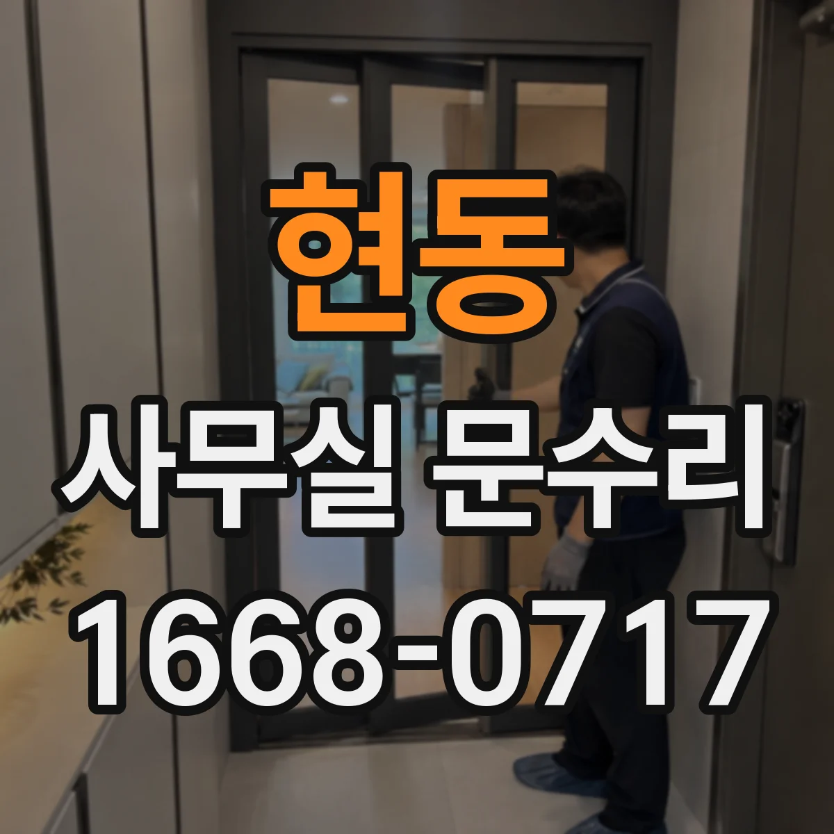현동 사무실 문수리